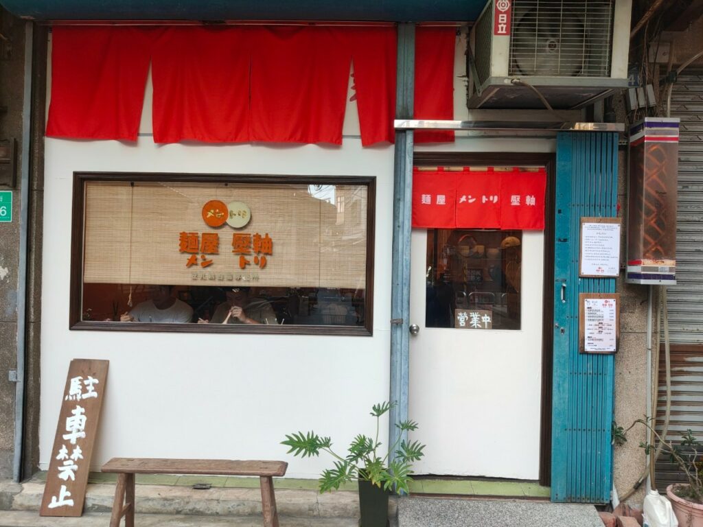 【台南中西區】麵屋 壓軸｜豆乳鶏白湯專売所